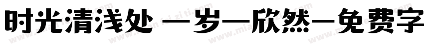 时光清浅处 一岁一欣然字体转换